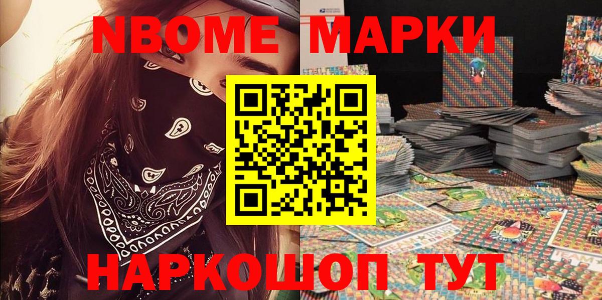 Марки NBOMe 1500мкг Каменск-Шахтинский